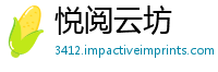 悦阅云坊